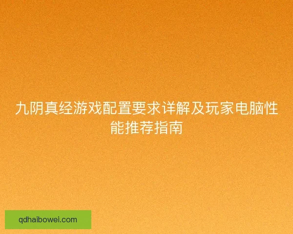 九阴真经游戏配置要求详解及玩家电脑性能推荐指南