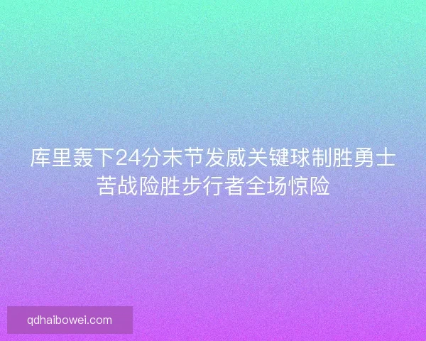库里轰下24分末节发威关键球制胜勇士苦战险胜步行者全场惊险