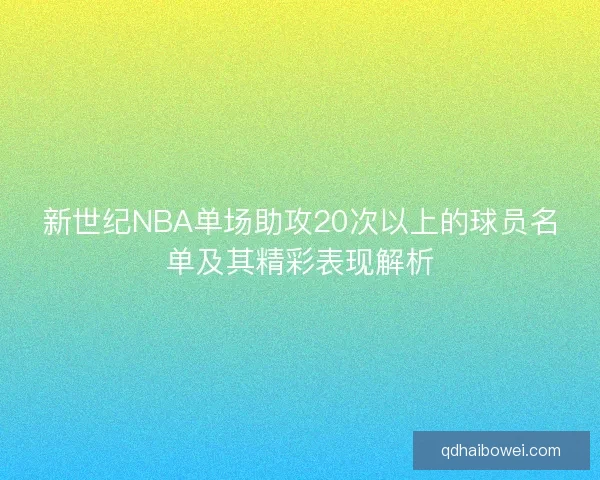 新世纪NBA单场助攻20次以上的球员名单及其精彩表现解析